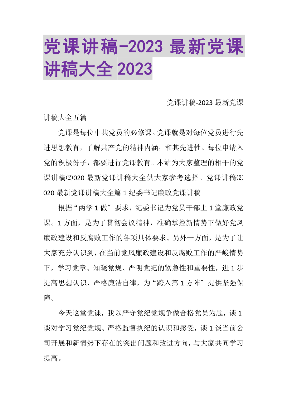 2023年党课讲稿党课讲稿大全.doc_第1页