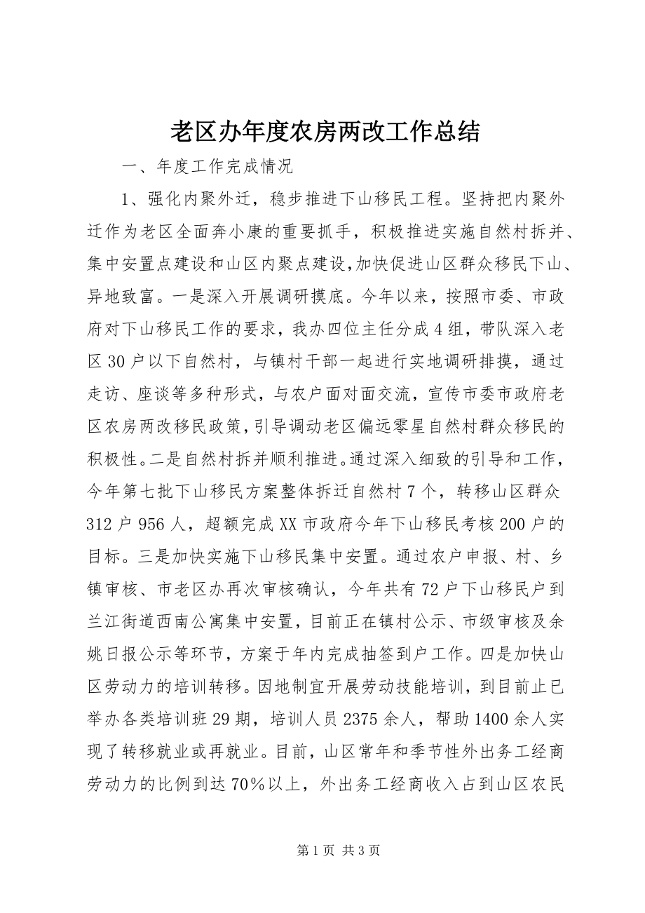 2023年老区办度农房两改工作总结.docx_第1页