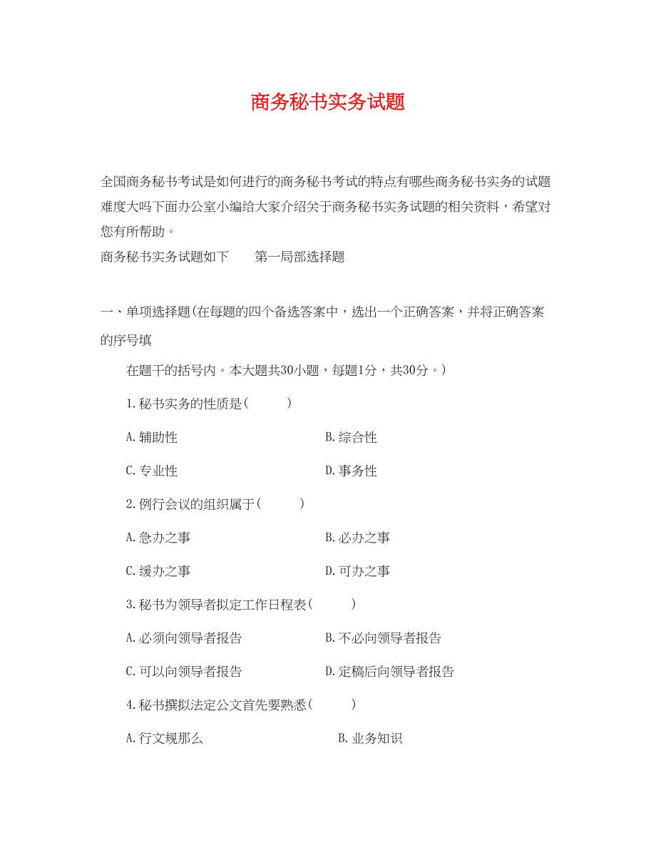 2023年商务秘书实务试题.docx_第1页