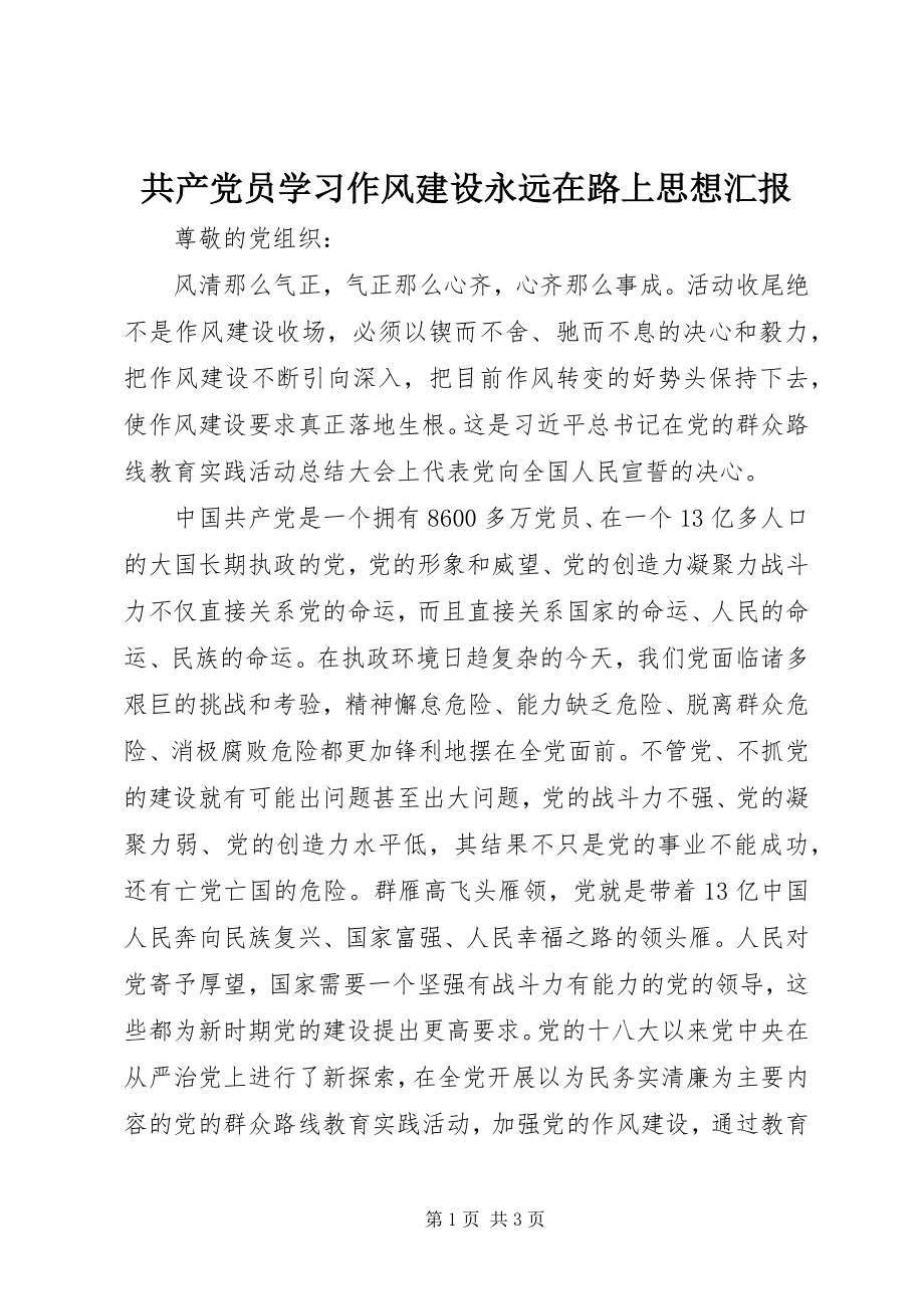 2023年共产党员学习作风建设永远在路上思想汇报.docx_第1页