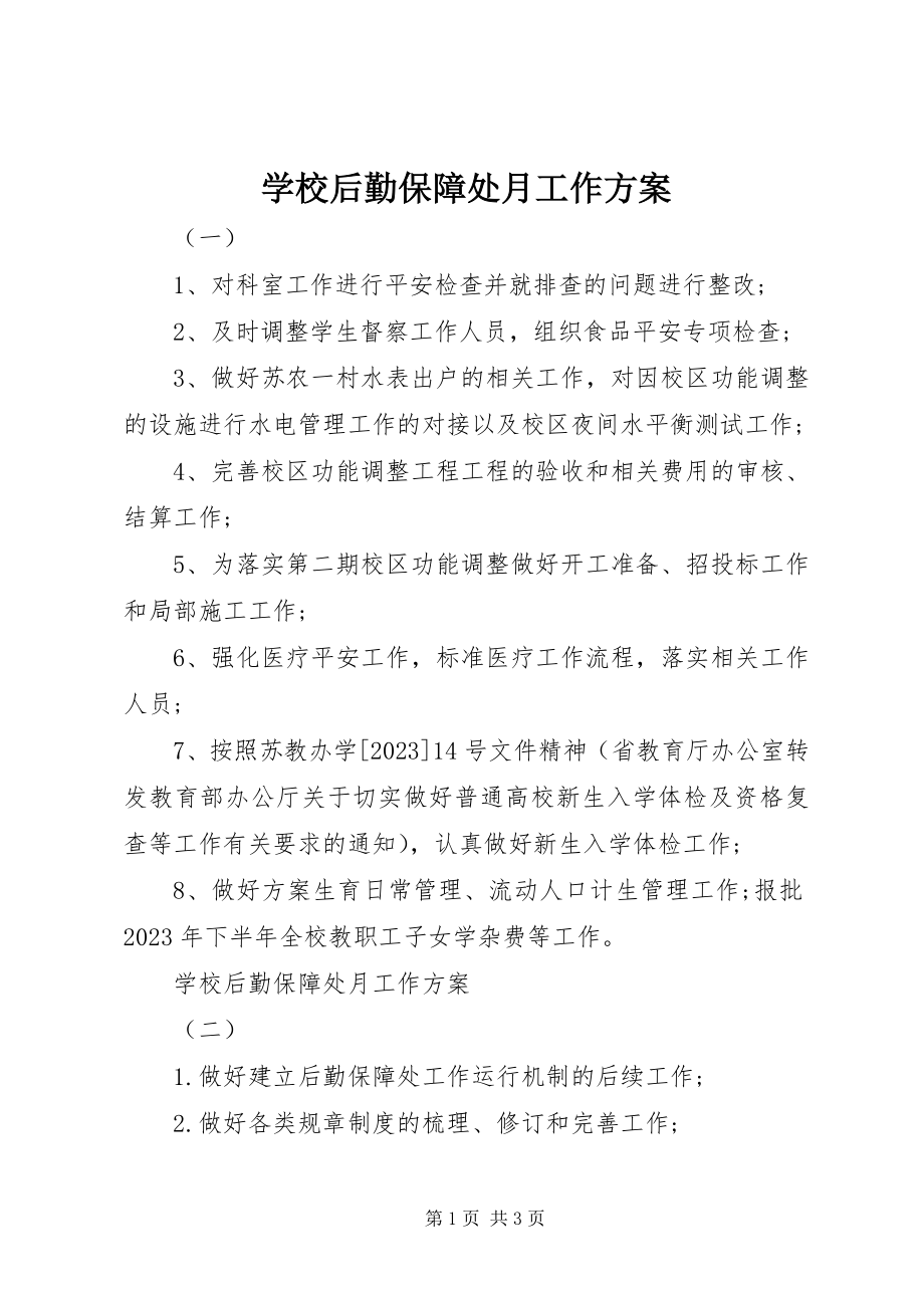 2023年学校后勤保障处月工作计划.docx_第1页