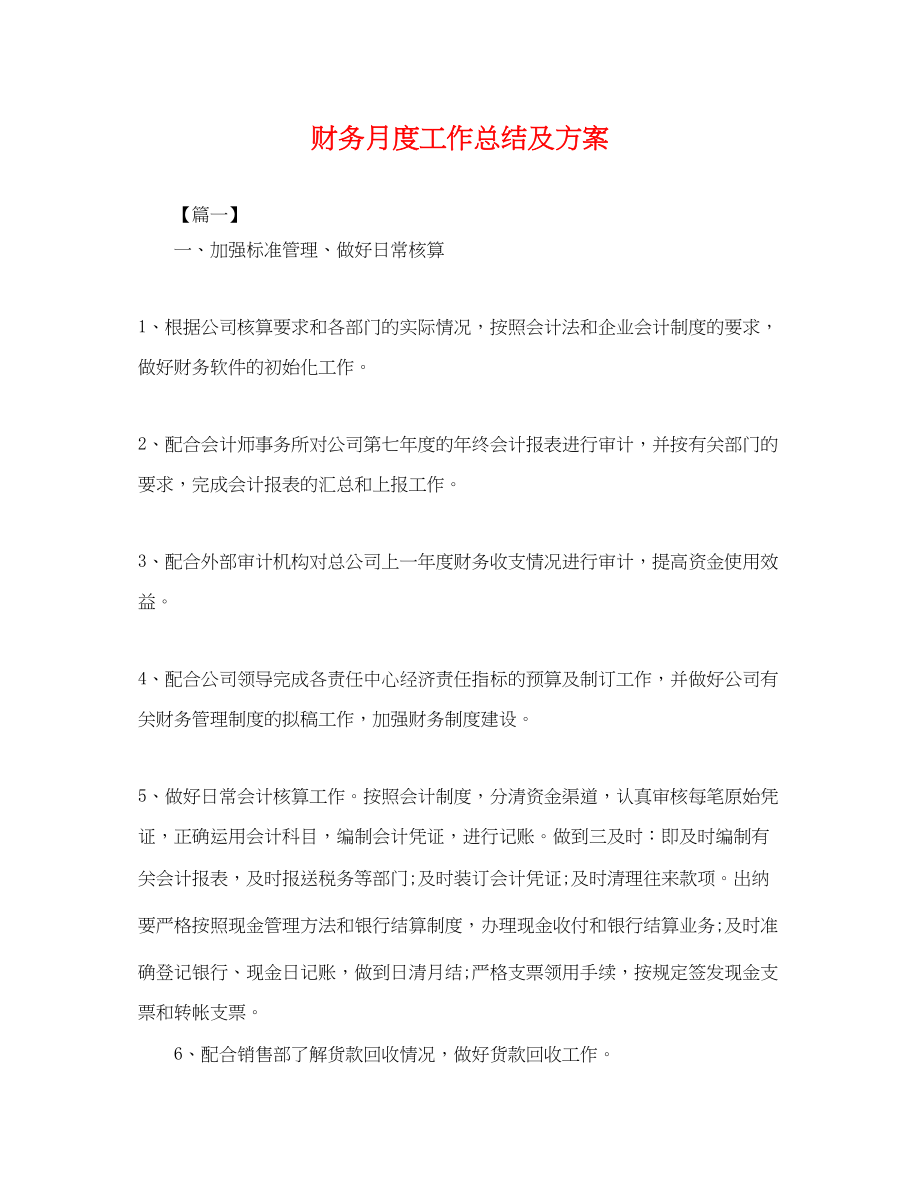 2023年财务月度工作总结及计划.docx_第1页