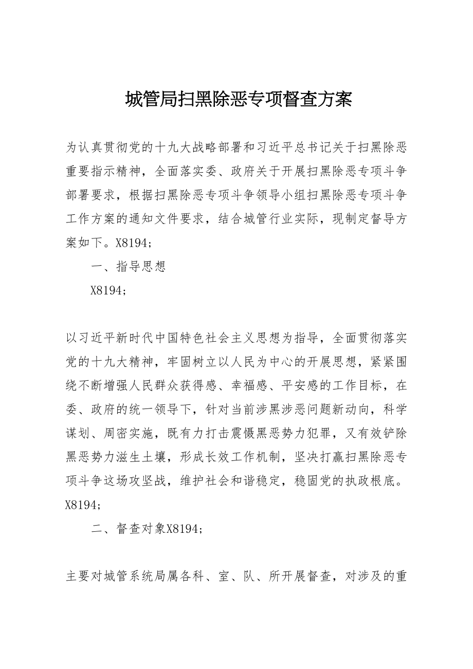 2023年城管局扫黑除恶专项督查方案.doc_第1页