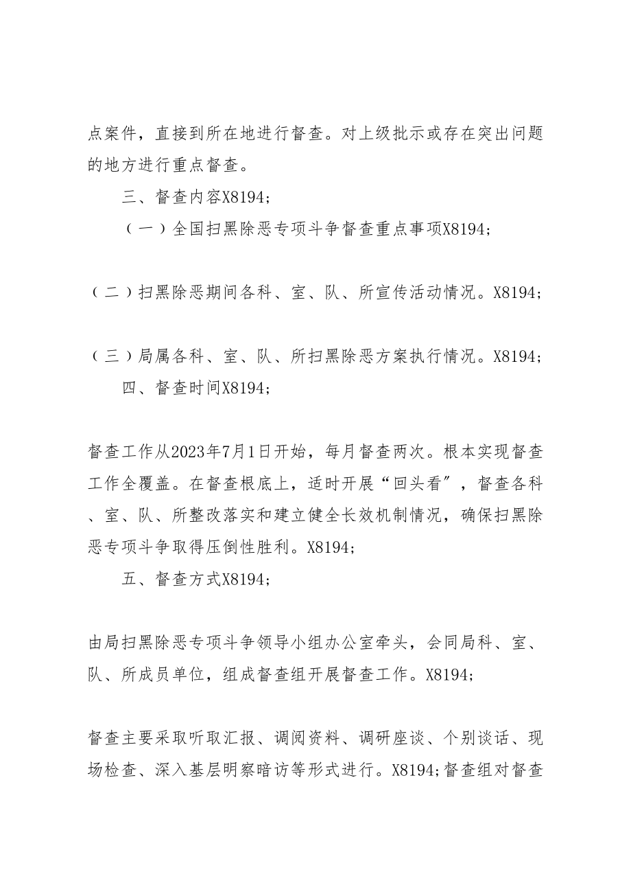 2023年城管局扫黑除恶专项督查方案.doc_第2页