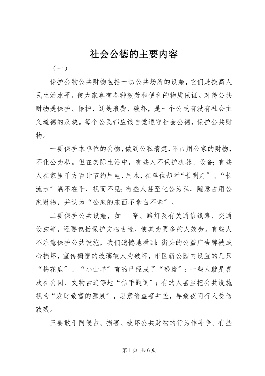 2023年社会公德的主要内容.docx_第1页