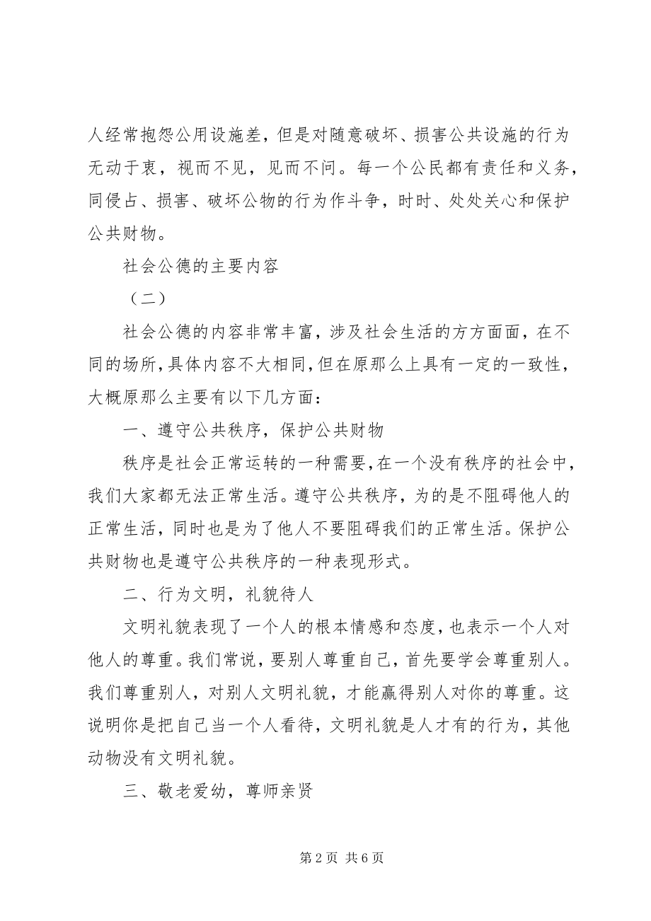 2023年社会公德的主要内容.docx_第2页