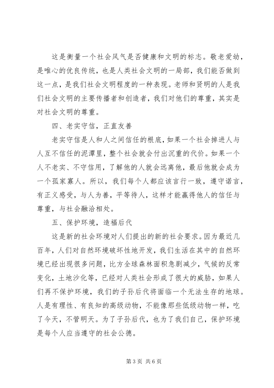 2023年社会公德的主要内容.docx_第3页