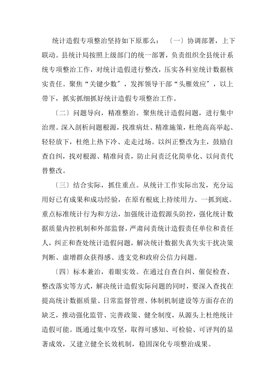 2023年统计造假专项整治工作实施方案.doc_第2页