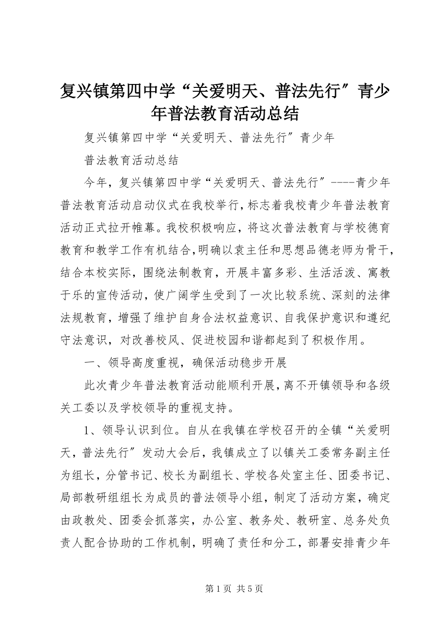 2023年复兴镇第四中学“关爱明天、普法先行”青少年普法教育活动总结.docx_第1页