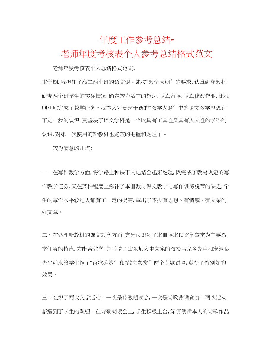 2023年度工作总结教师度考核表个人总结格式范文.docx_第1页