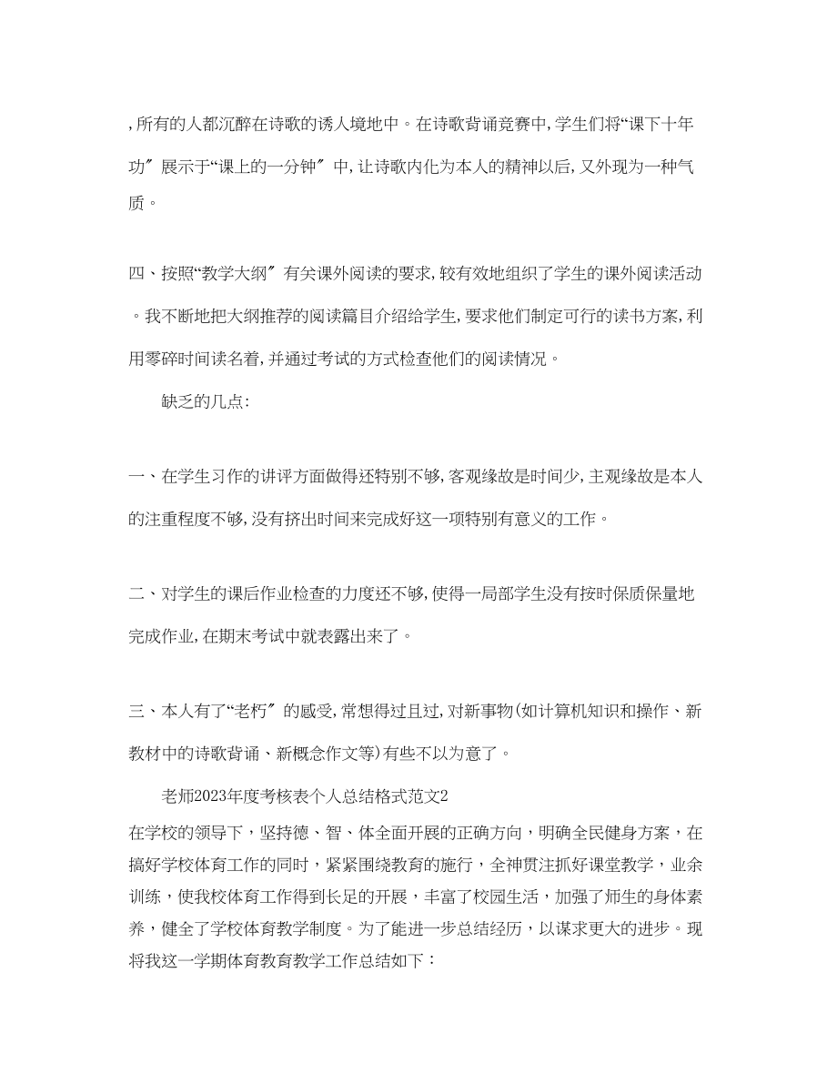 2023年度工作总结教师度考核表个人总结格式范文.docx_第2页