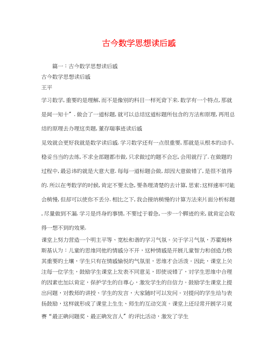 2023年古今数学思想读后感.docx_第1页