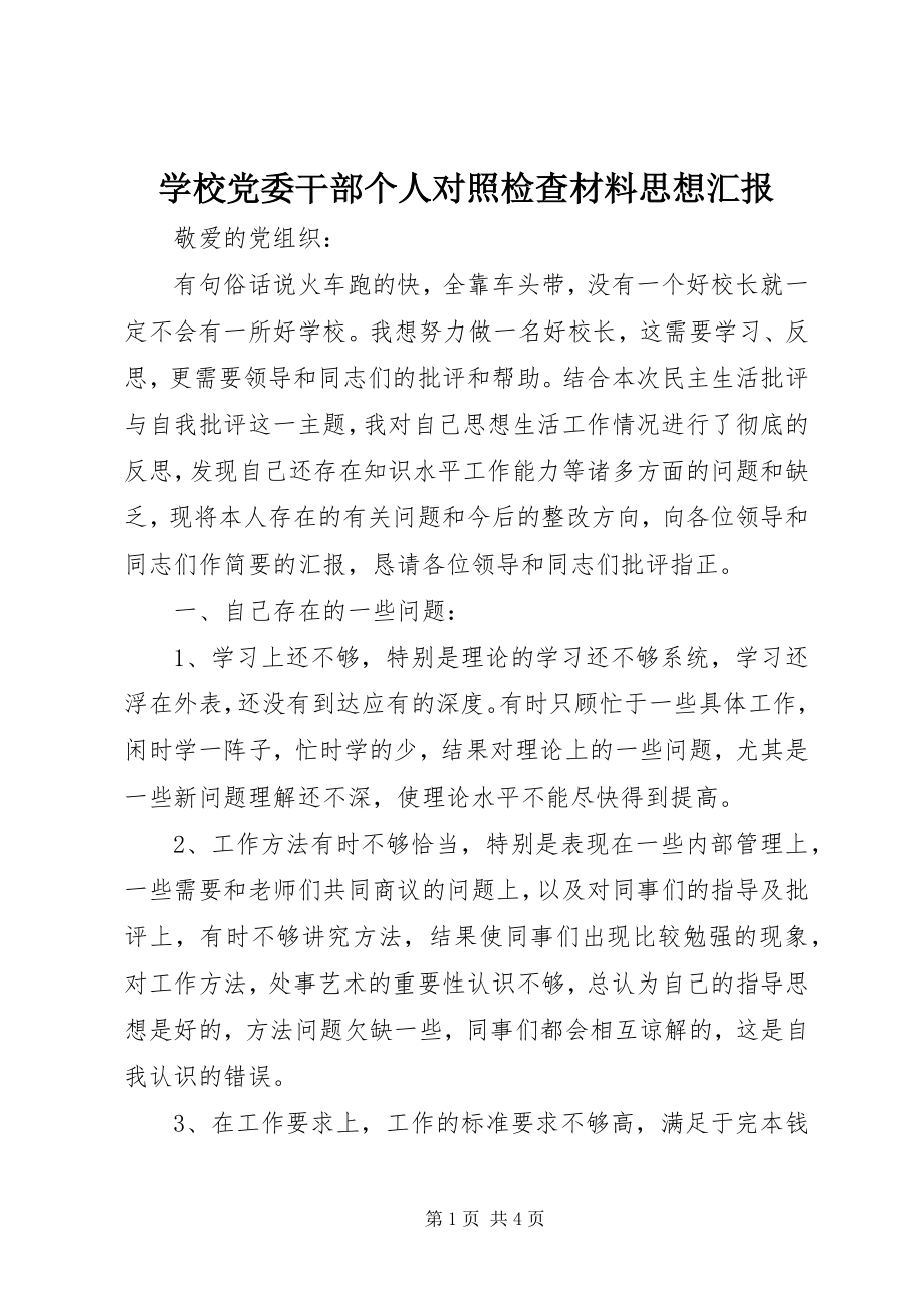 2023年学校党委干部个人对照检查材料思想汇报.docx_第1页