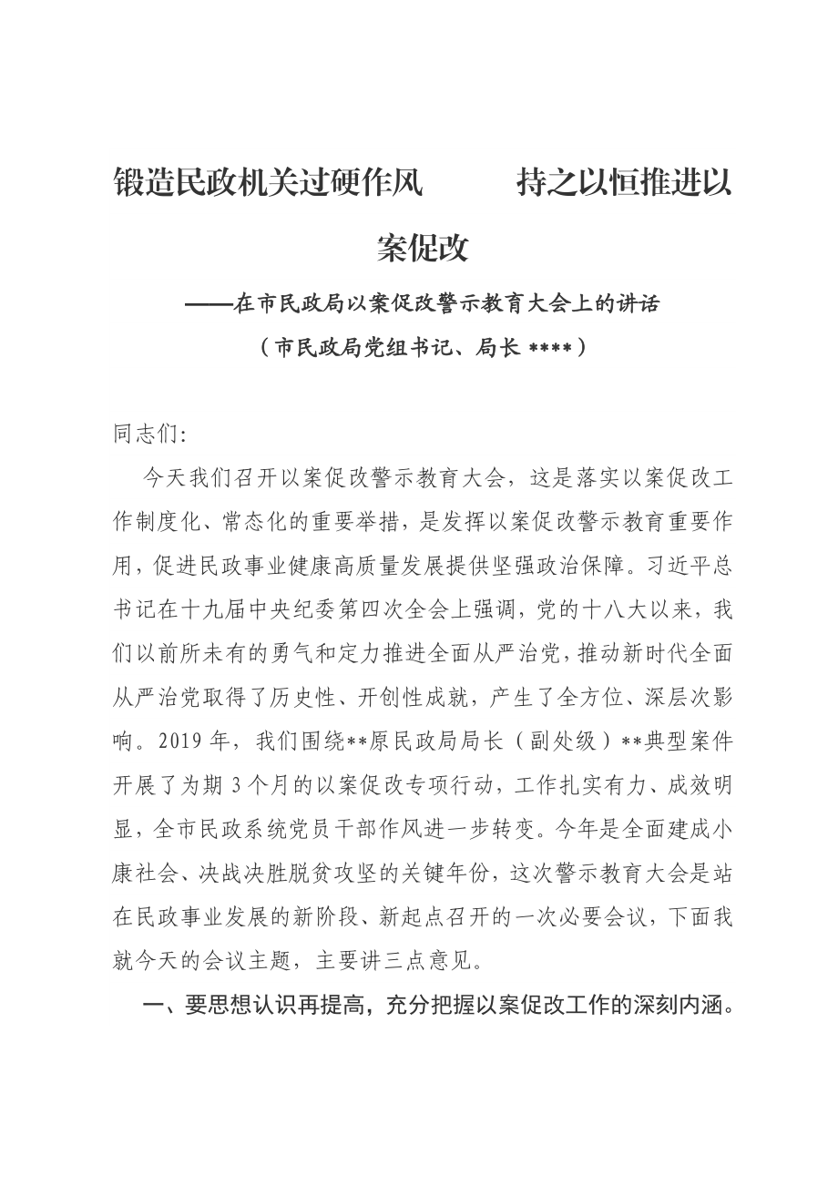 市民政局党组书记、局长在市民政局以案促改警示教育大会上的讲话.doc_第1页