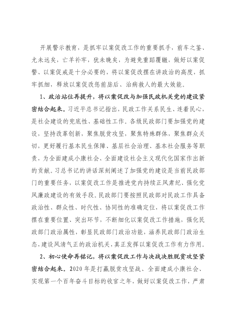 市民政局党组书记、局长在市民政局以案促改警示教育大会上的讲话.doc_第2页