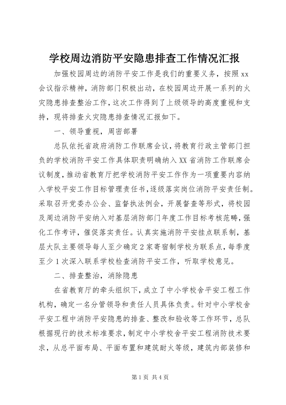 2023年学校周边消防安全隐患排查工作情况汇报.docx_第1页