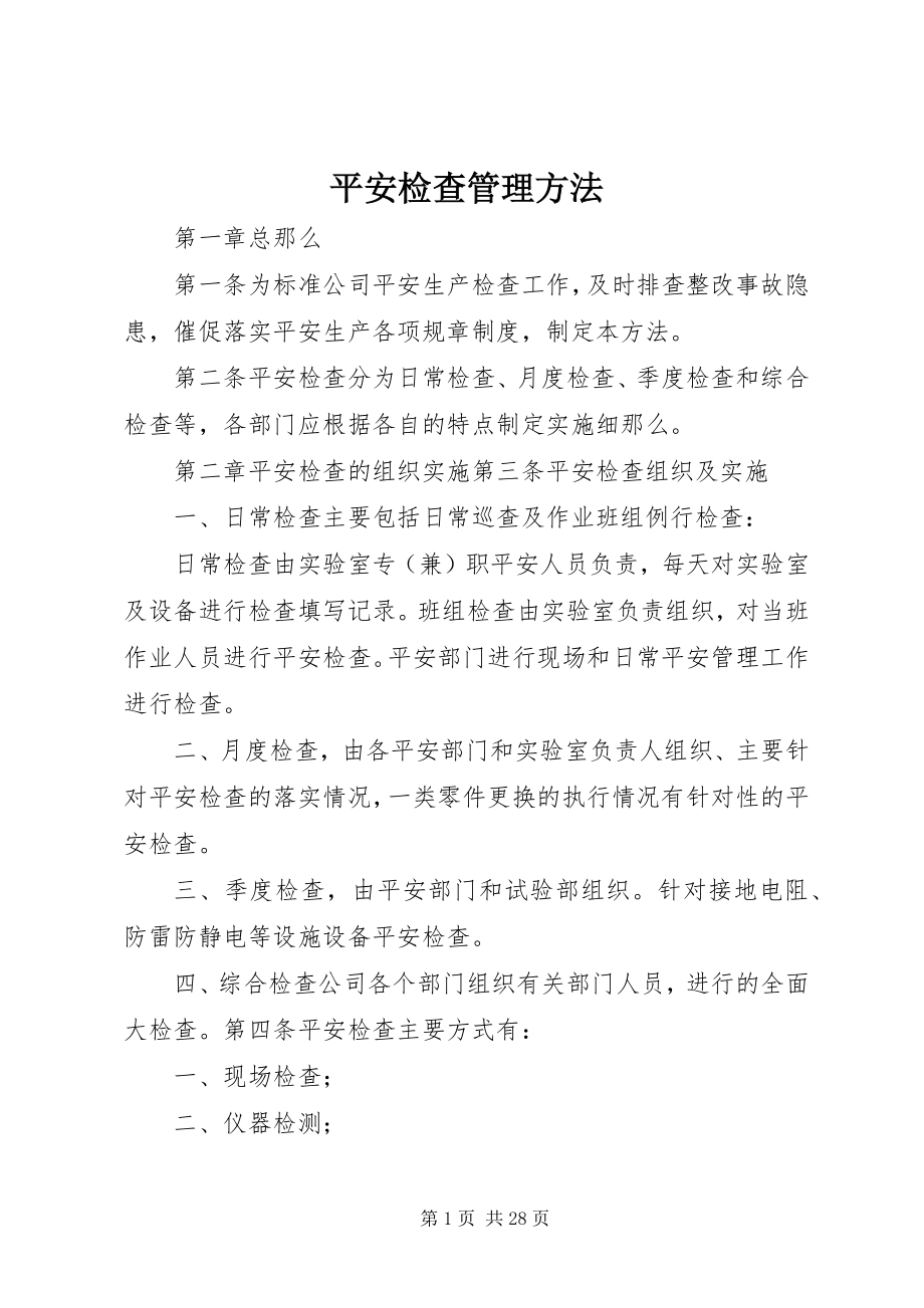 2023年安全检查管理办法新编.docx_第1页