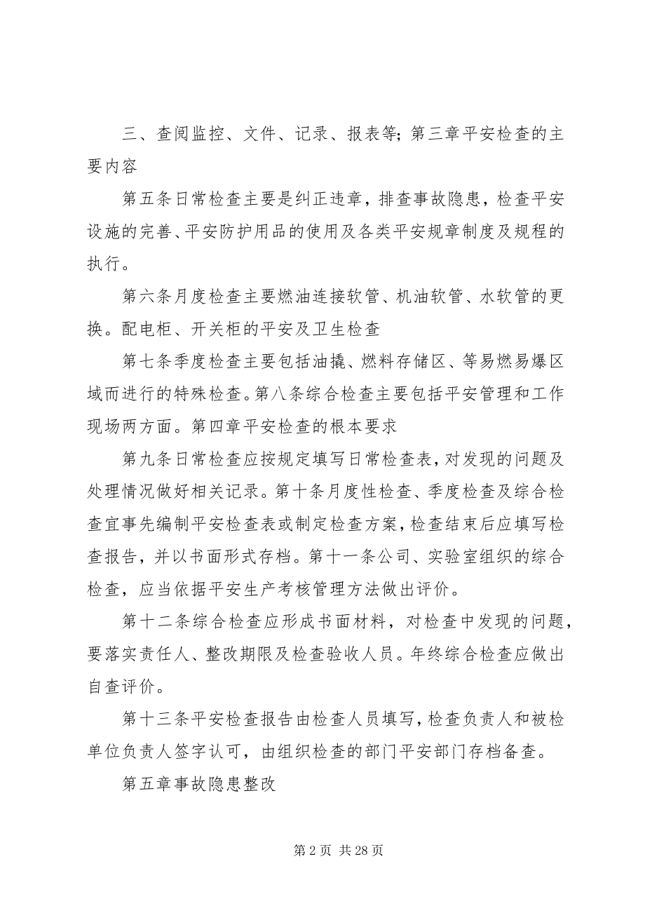 2023年安全检查管理办法新编.docx_第2页