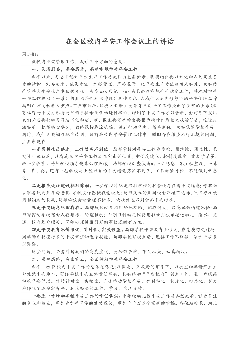 2023年在全区校园安全工作会议上的讲话.doc_第1页