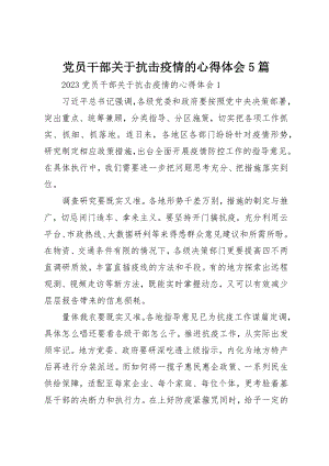 2023年党员干部抗击疫情的心得体会5篇.docx