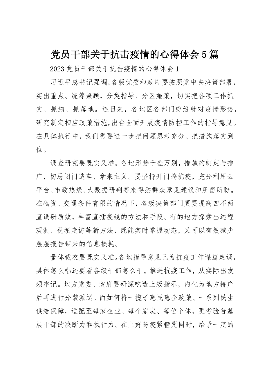 2023年党员干部抗击疫情的心得体会5篇.docx_第1页