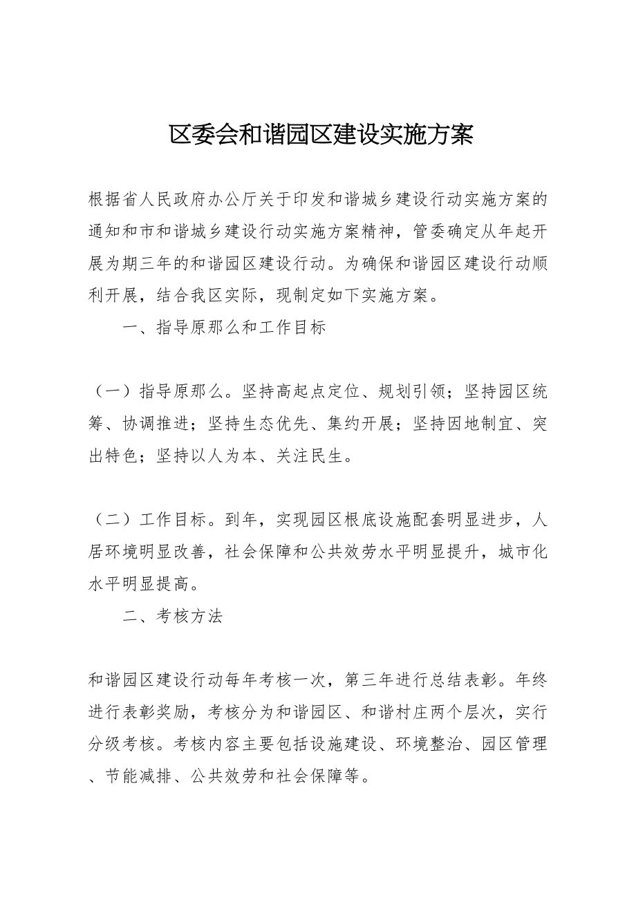 2023年区委会和谐园区建设实施方案.doc_第1页