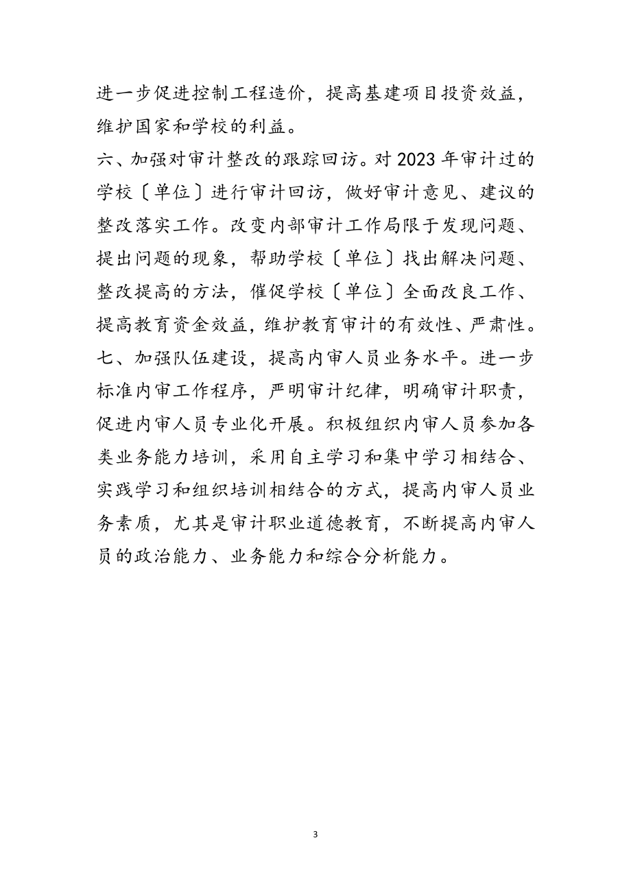 2023年教育系统内部审计工作要点范文.doc_第3页