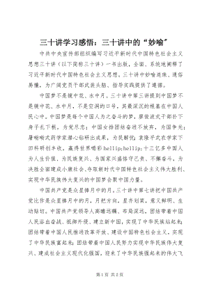 2023年《三十讲》学习感悟《三十讲》中的“妙喻”.docx