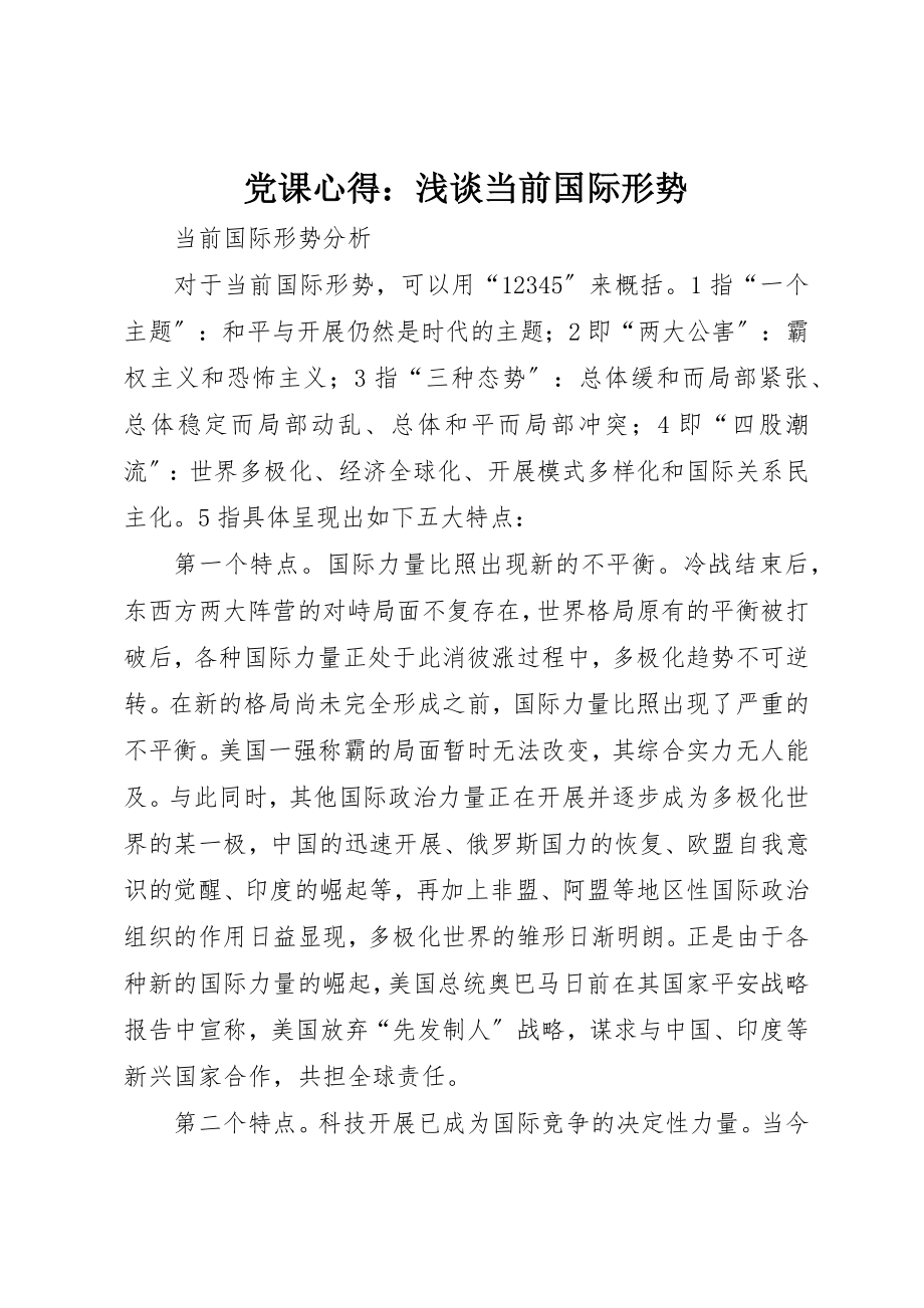 2023年党课心得浅谈当前国际形势.docx_第1页