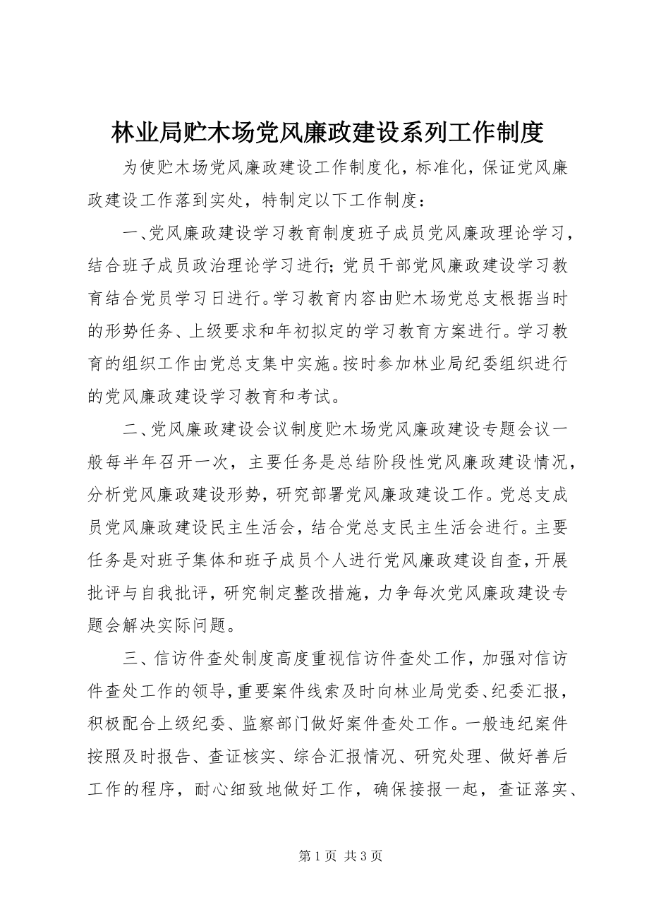 2023年林业局贮木场党风廉政建设系列工作制度.docx_第1页