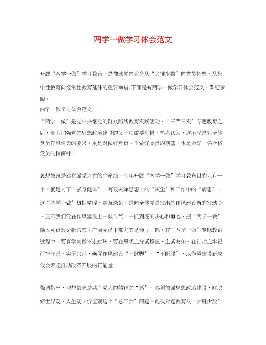 2023年两学一做学习体会范文.docx_第1页