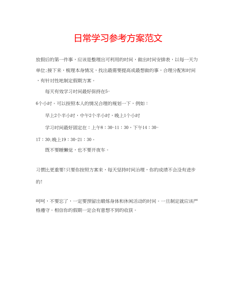 2023年日常学习计划范文.docx_第1页