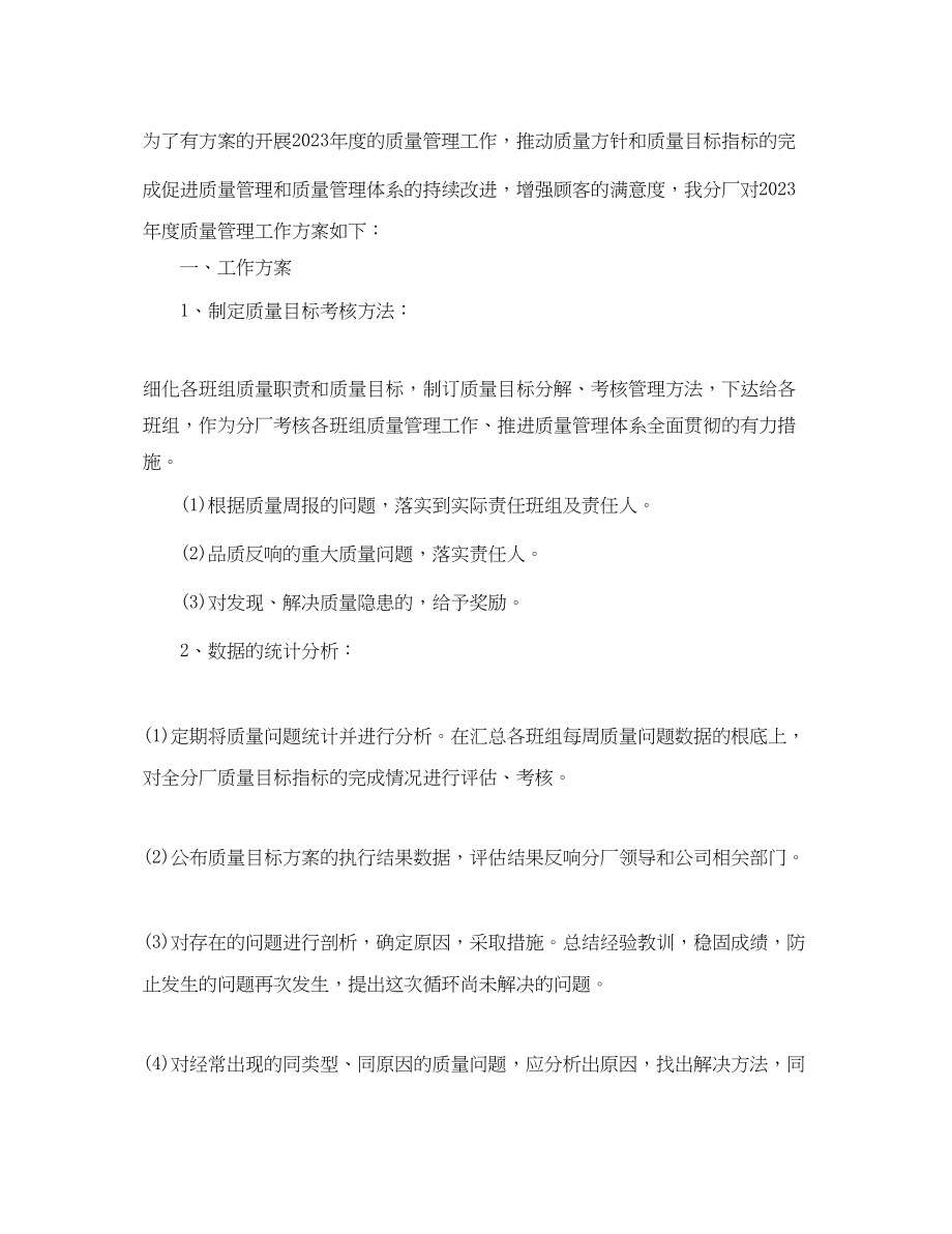 2023年度公司质量工作计划.docx_第3页