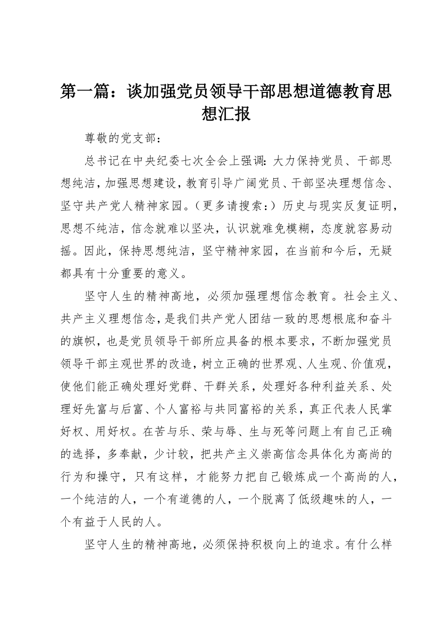 2023年xx谈加强党员领导干部思想道德教育思想汇报新编.docx_第1页