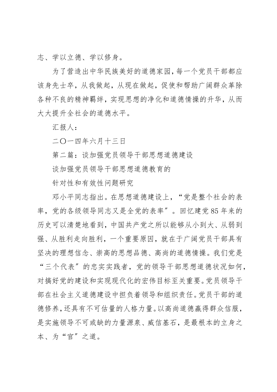 2023年xx谈加强党员领导干部思想道德教育思想汇报新编.docx_第3页