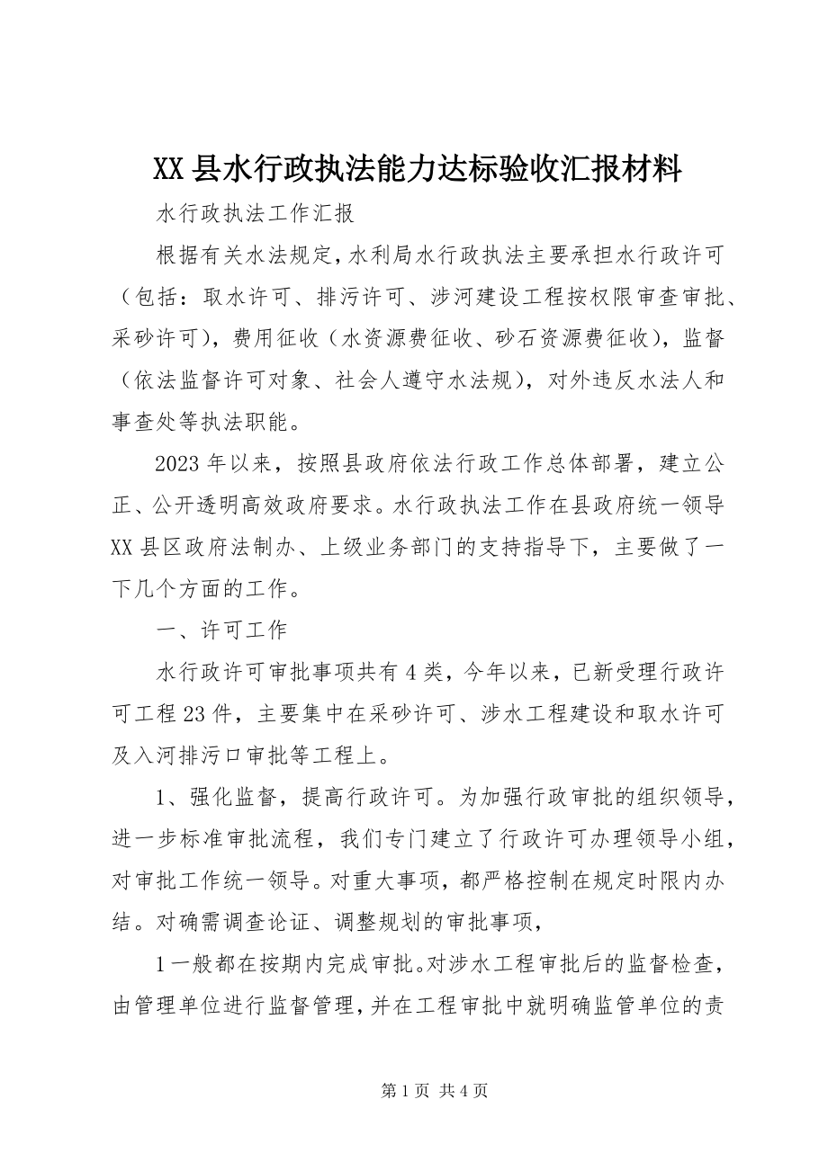 2023年XX县水行政执法能力达标验收汇报材料新编.docx_第1页