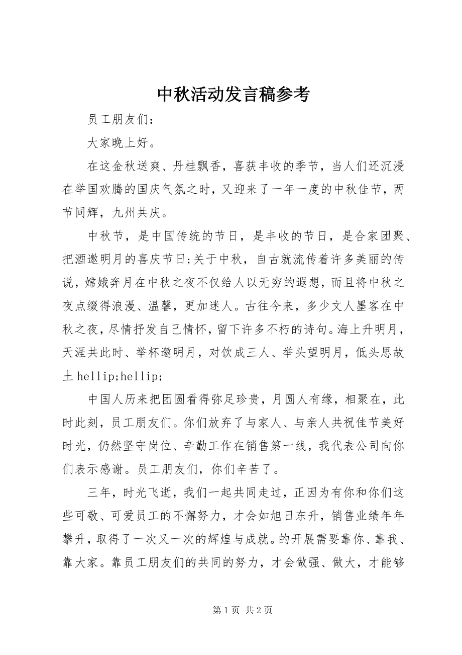 2023年中秋活动讲话稿参考.docx_第1页