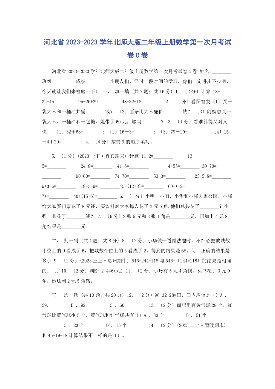 2023年河北省学北师大版二级上册数学第次月考试卷C卷.docx_第1页