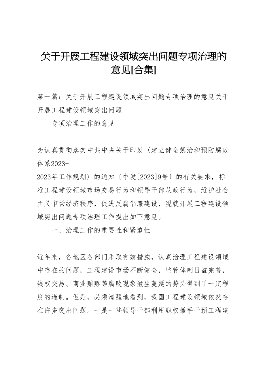 2023年关于开展工程建设领域突出问题专项治理的意见合集.doc_第1页