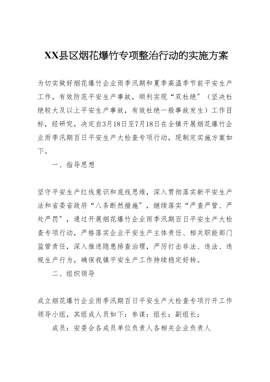 2023年县区烟花爆竹专项整治行动的实施方案 2.doc_第1页