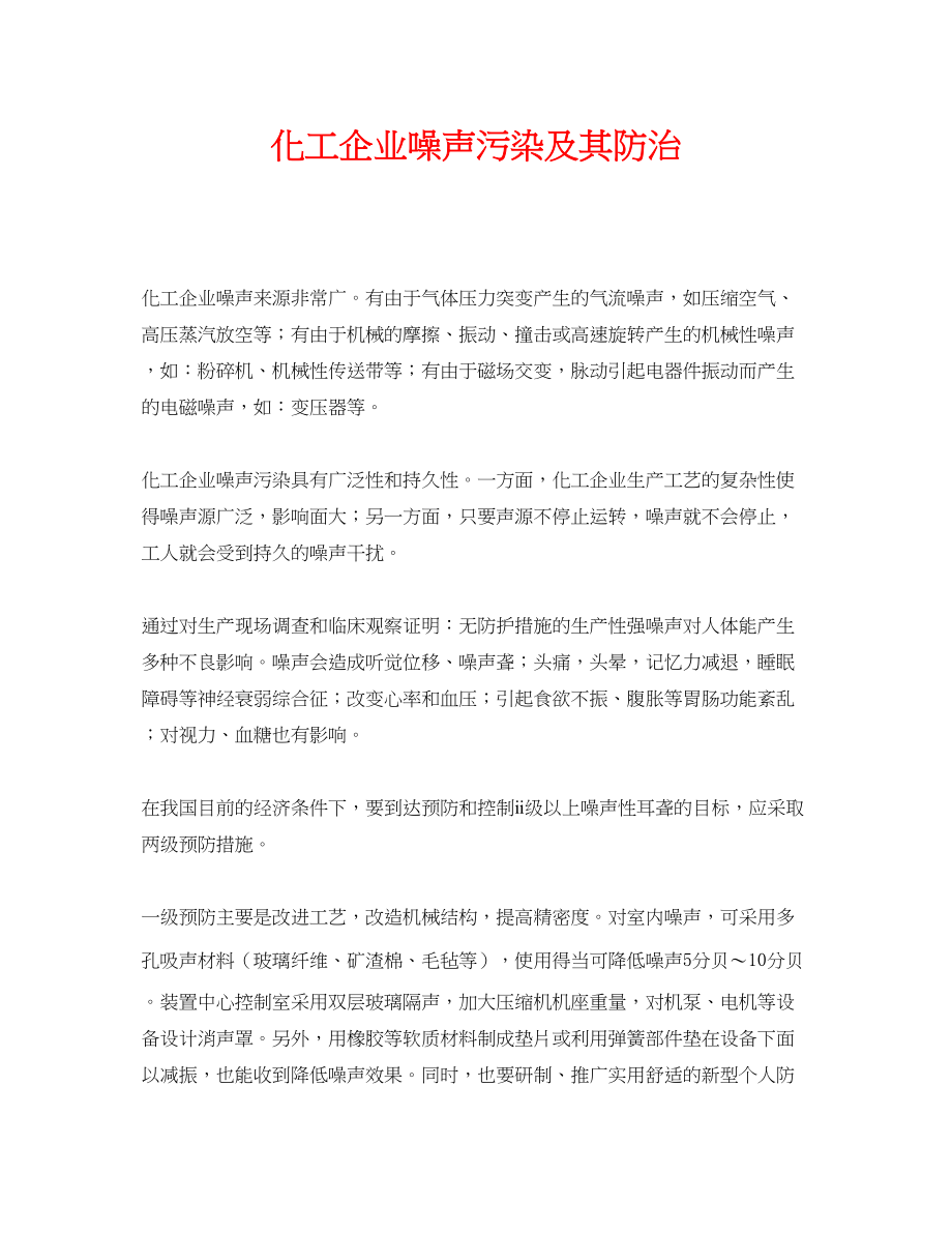 2023年《安全环境环保技术》之化工企业噪声污染及其防治.docx_第1页