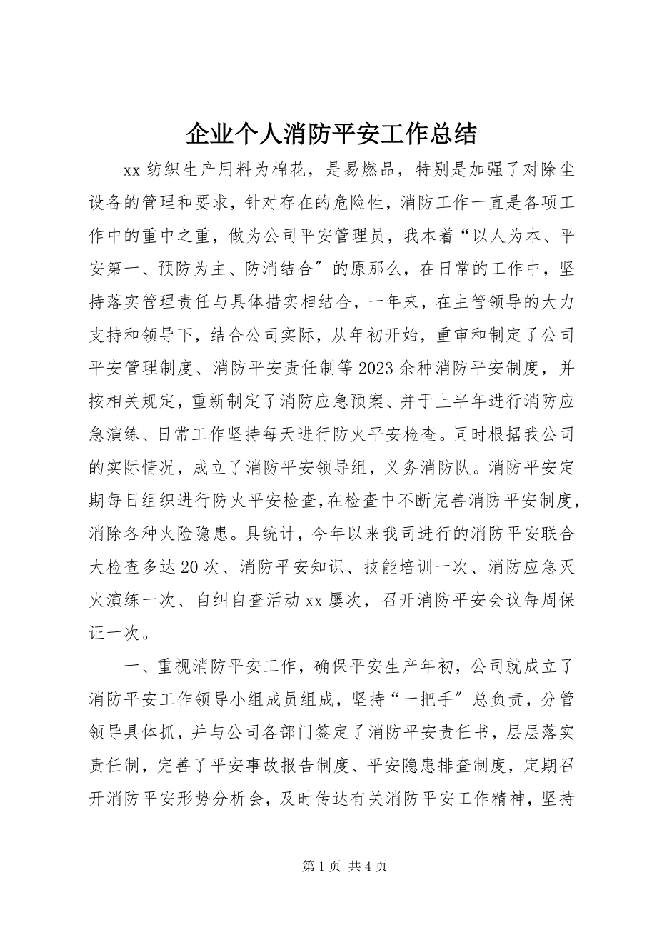 2023年企业个人消防安全工作总结.docx_第1页