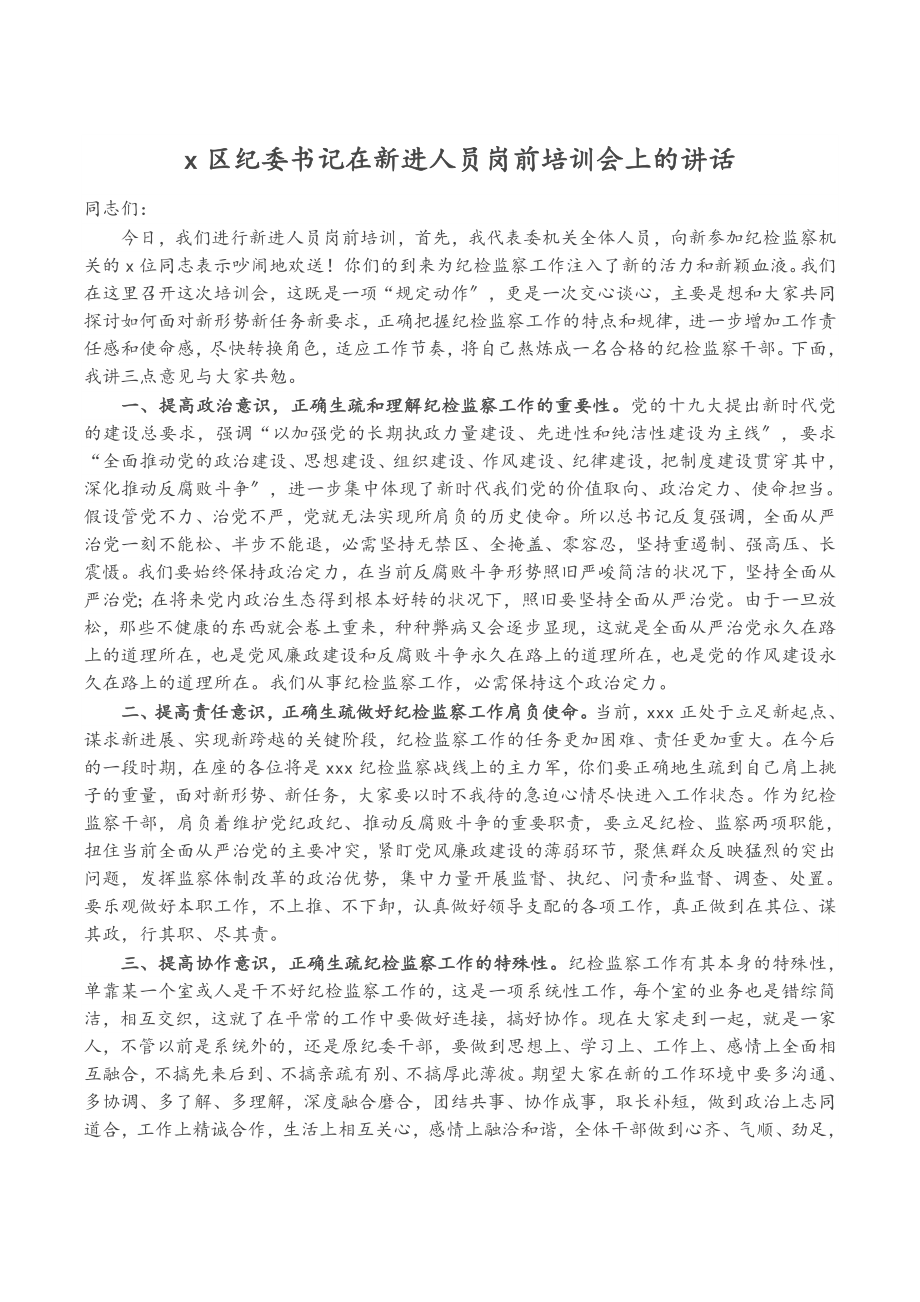 2023年X区纪委书记在新进人员岗前培训会上的讲话.doc_第1页