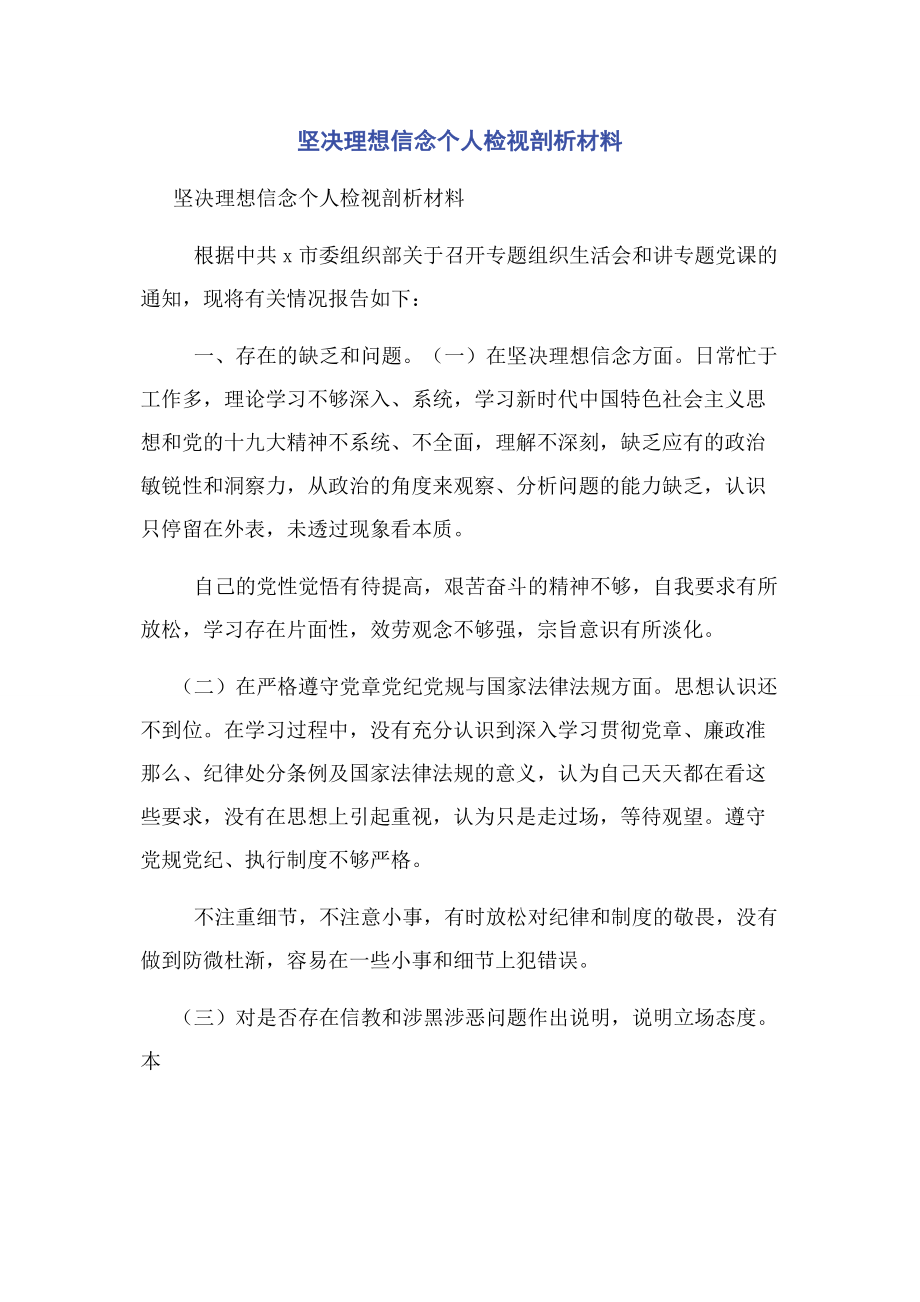 2023年坚定理想信念个人检视剖析材料.docx_第1页