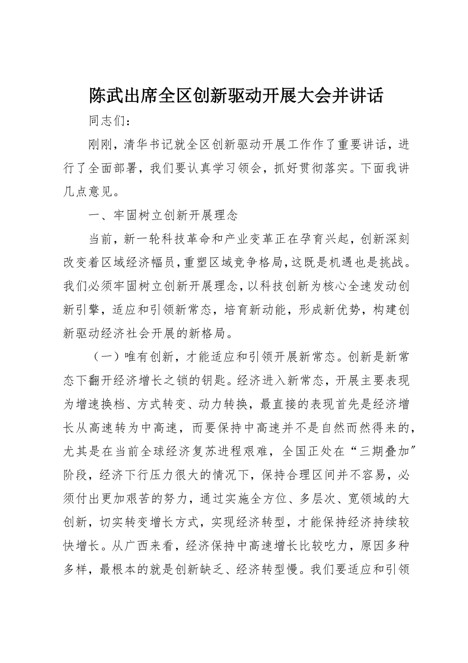 2023年陈武出席全区创新驱动发展大会并致辞新编.docx_第1页