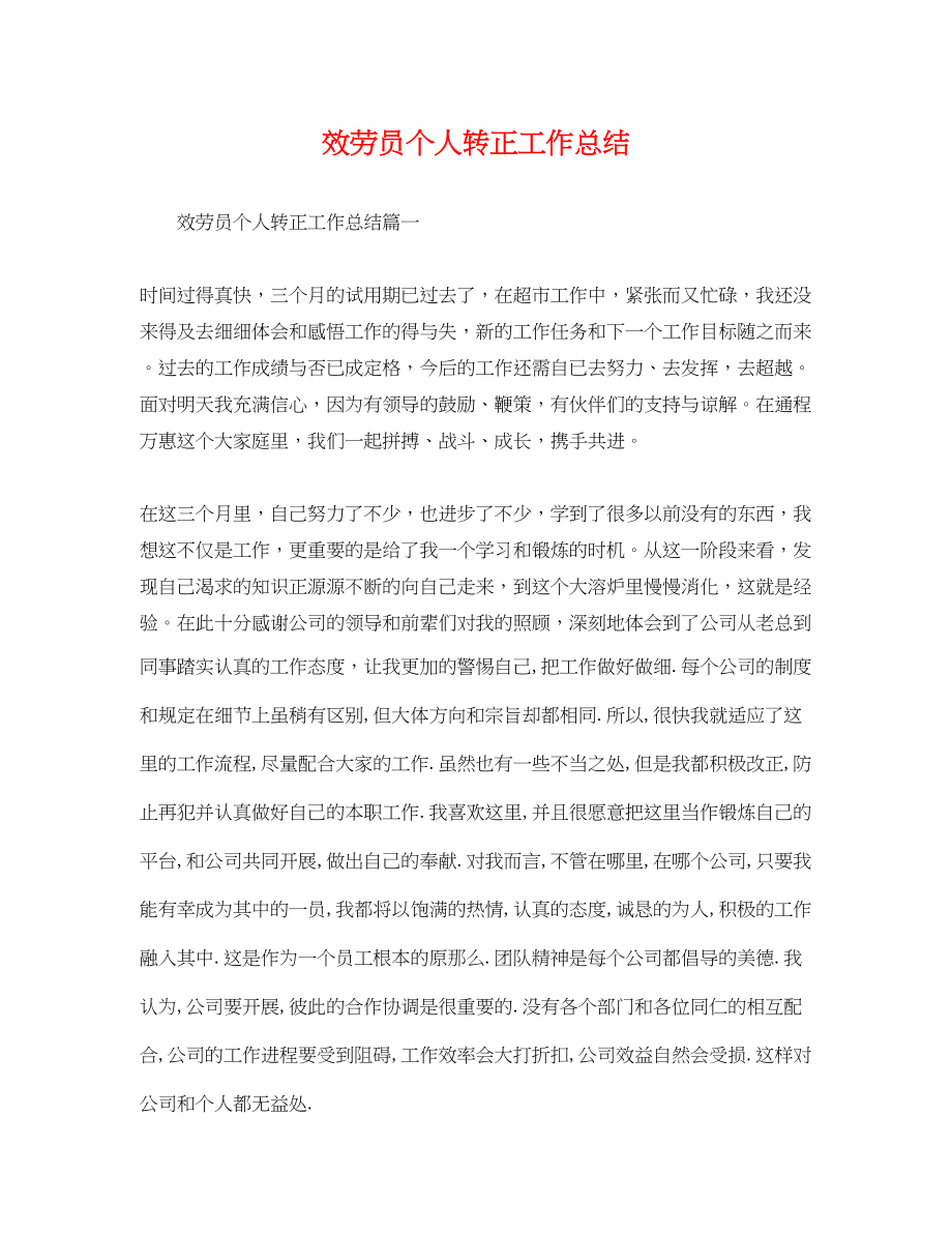 2023年服务员个人转正工作总结.docx_第1页