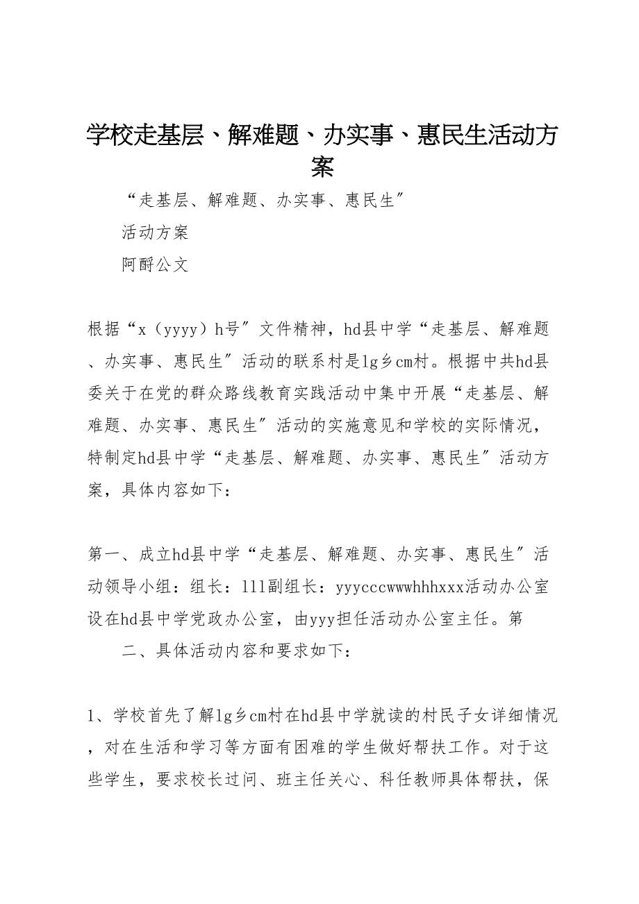 2023年学校走基层解难题办实事惠民生活动方案.doc_第1页