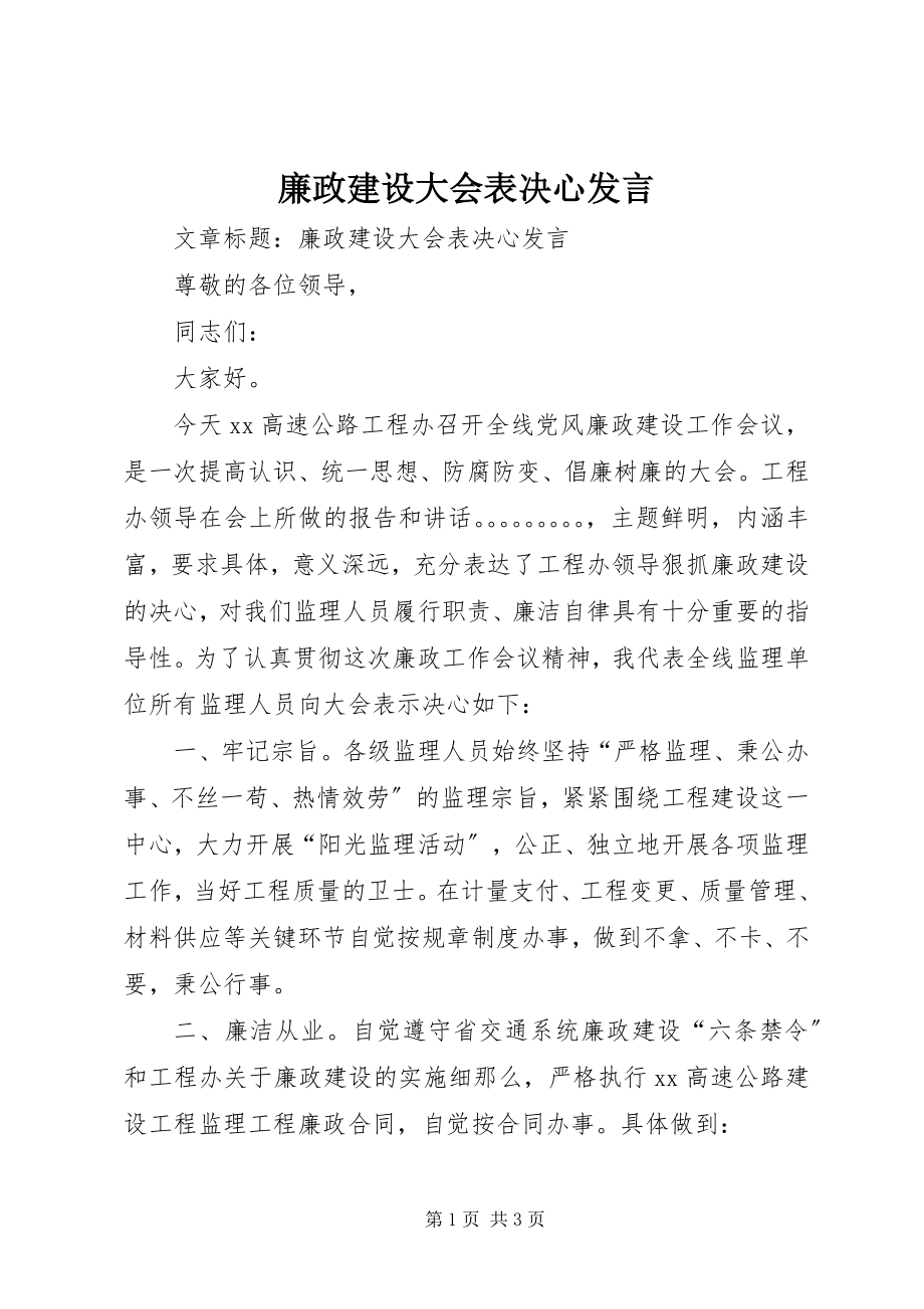 2023年廉政建设大会表决心讲话.docx_第1页