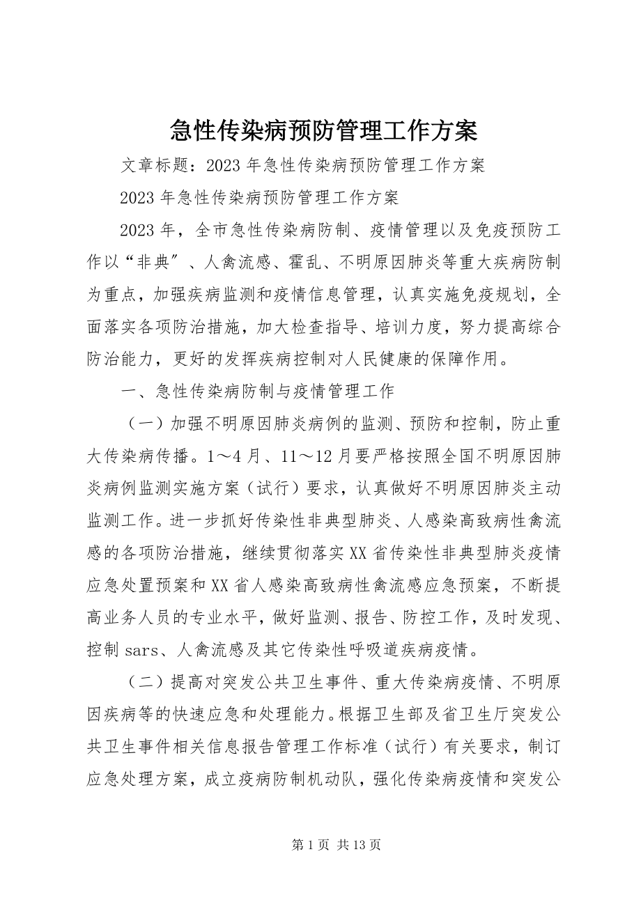 2023年急性传染病预防管理工作计划.docx_第1页