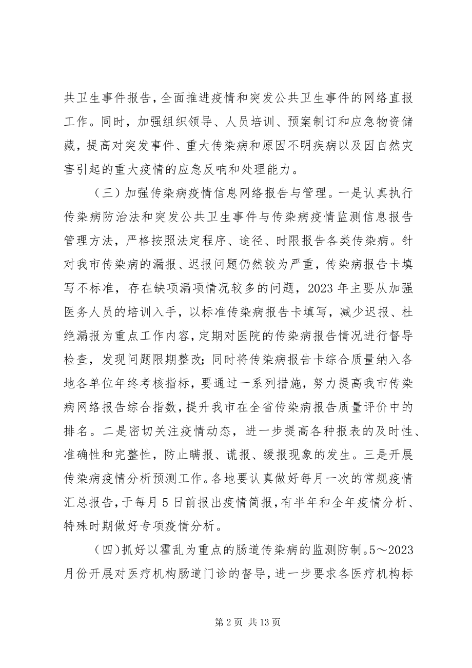 2023年急性传染病预防管理工作计划.docx_第2页